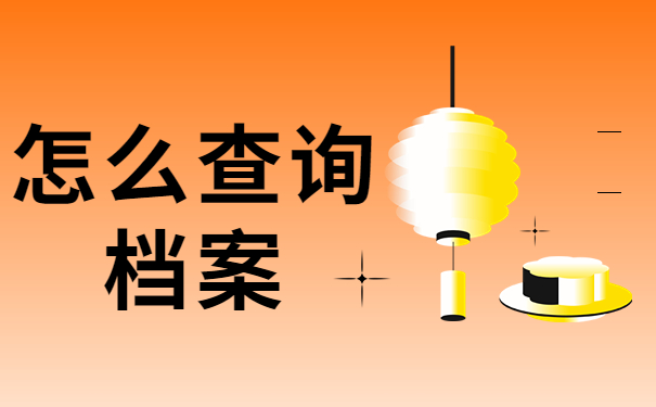 怎么查询档案