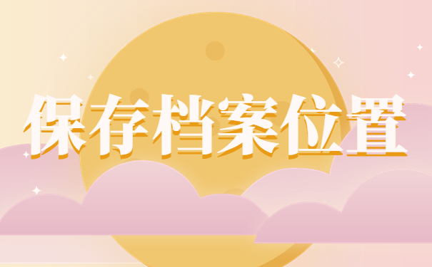 保存档案位置