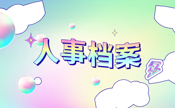 人事档案