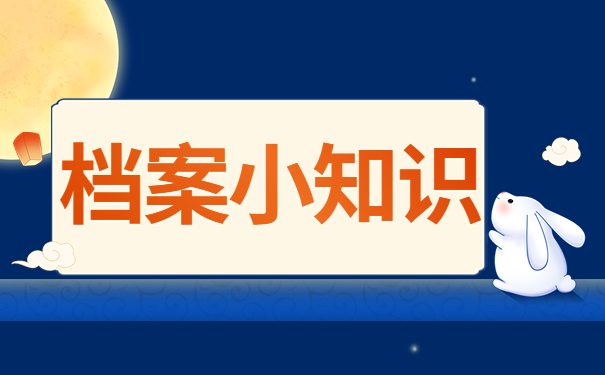 档案小知识