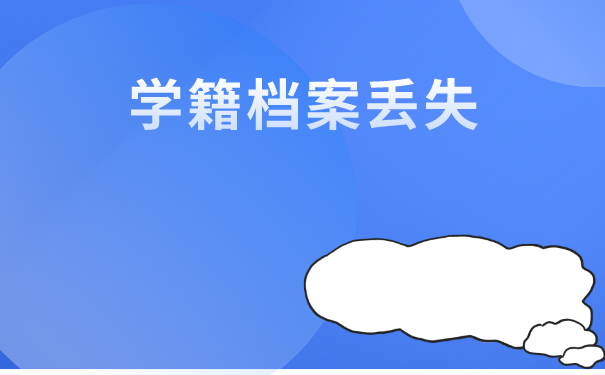 高考档案学籍表丢了怎么办