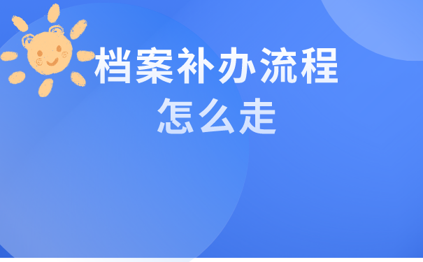 档案补办流程怎么走