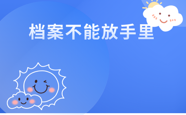 档案不能放在手里