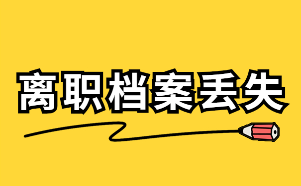 离职档案在手中丢失怎么补办?补办流程如下!_档案管理