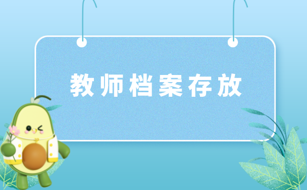 教师档案存放