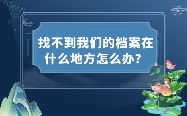 找不到我们的档案在什么地方怎么办？