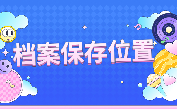 档案保存位置