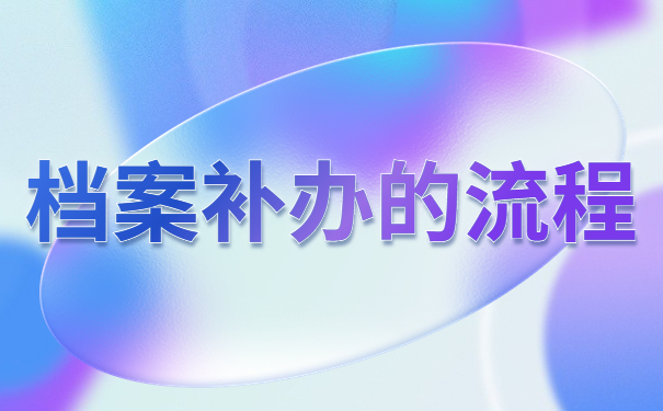 档案补办的流程