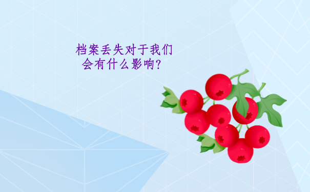 档案丢失对于我们会有什么什么影响？