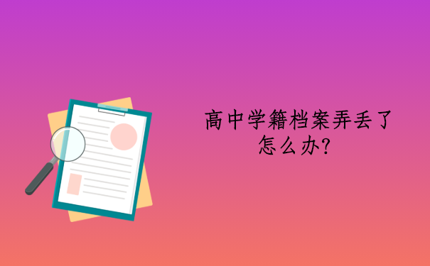 高中学籍档案弄丢了怎么办？