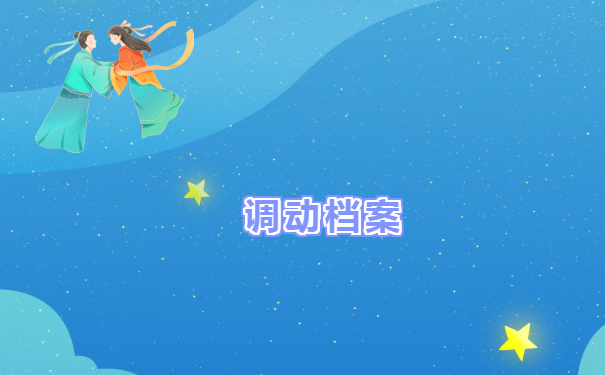 调档