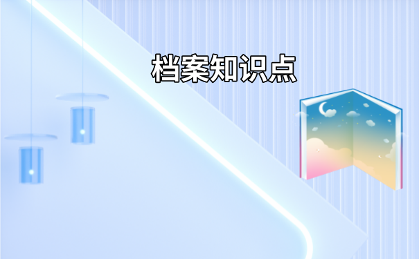 档案知识点
