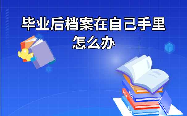 档案在自己手里怎么办