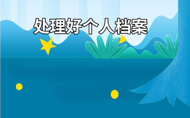 处理好个人档案
