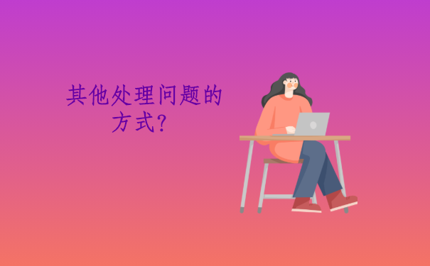 其他处理问题的方式？