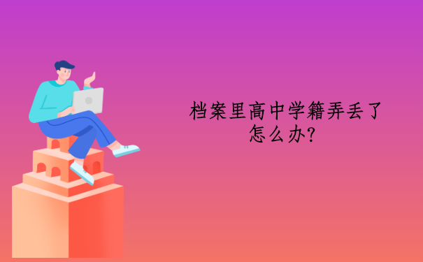 档案里高中学籍弄丢了怎么办？