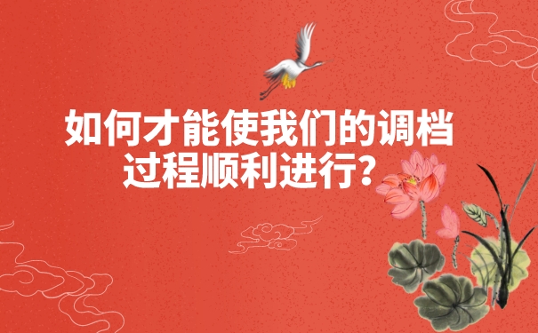 如何才能使我们的调档过程顺利进行？