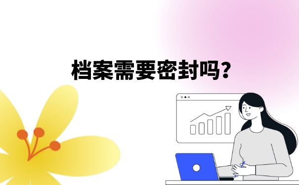 档案需要密封吗？