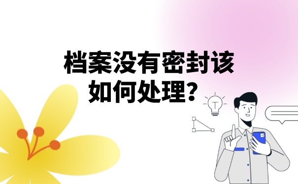 档案没有密封该如何处理？