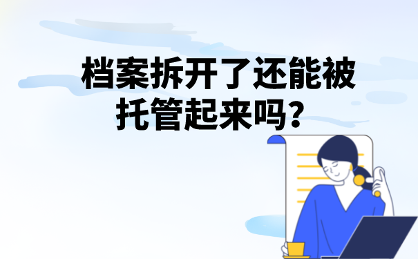 档案拆开了，还能被托管起来吗？