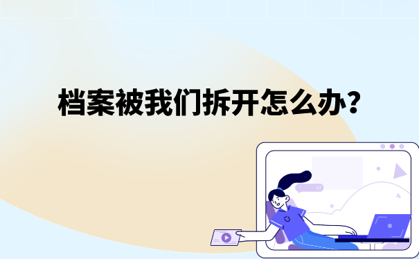 档案被我们拆开怎么办？