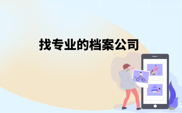 找专业的档案公司