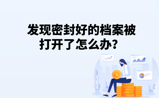 发现密封好的档案被打开了怎么办？