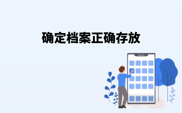 确定档案正确存放