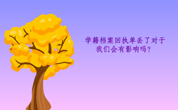 档案回执单丢失对于我们会有影响吗？