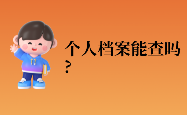 个人档案能查吗?