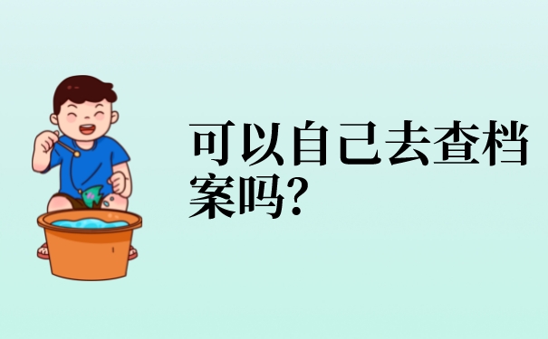 可以自己去查档案吗？