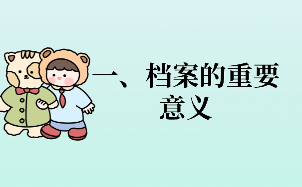 一、档案的重要意义