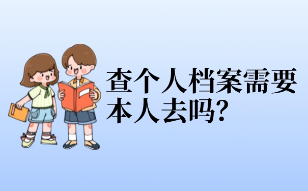 查个人档案需要本人去吗？