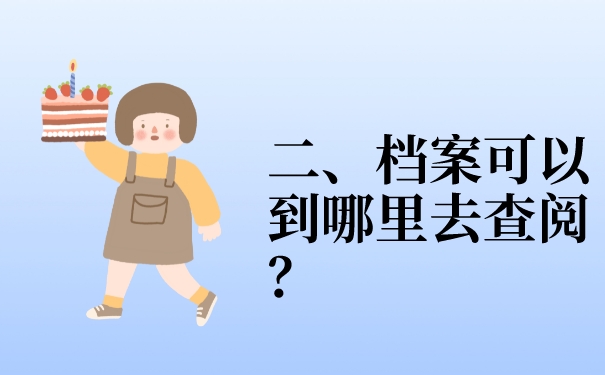 二、档案可以到哪里去查阅？