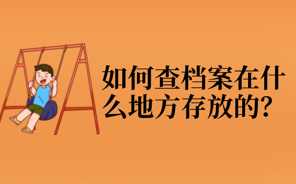 如何查档案在什么地方存放的？