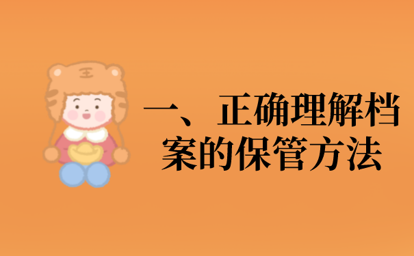 一、正确理解档案的保管方法