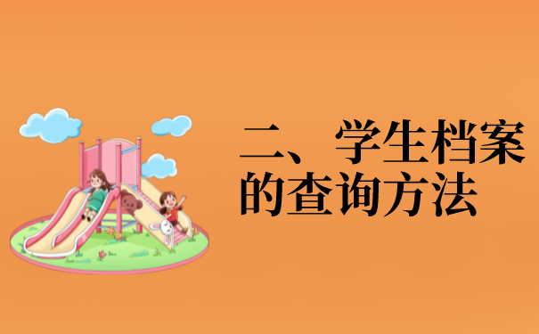 二、学生档案的查询方法