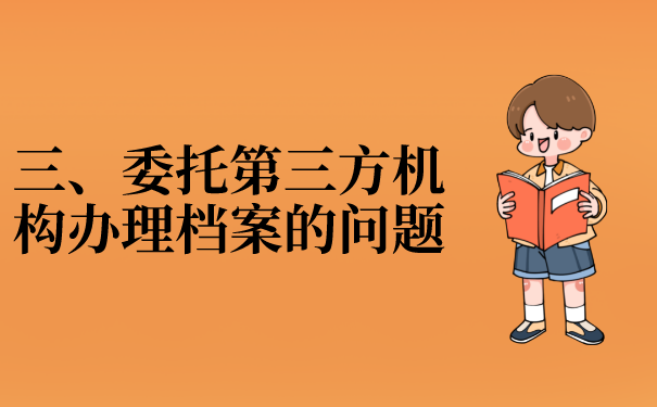 三、委托第三方服务机构查询