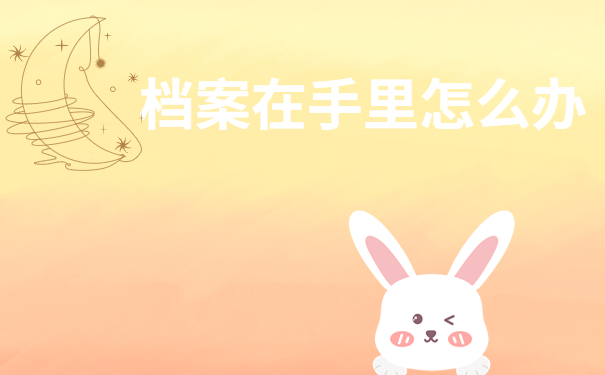 毕业报考公务员档案在自己手里