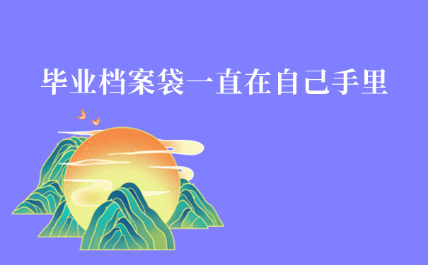 毕业档案袋一直在自己手里