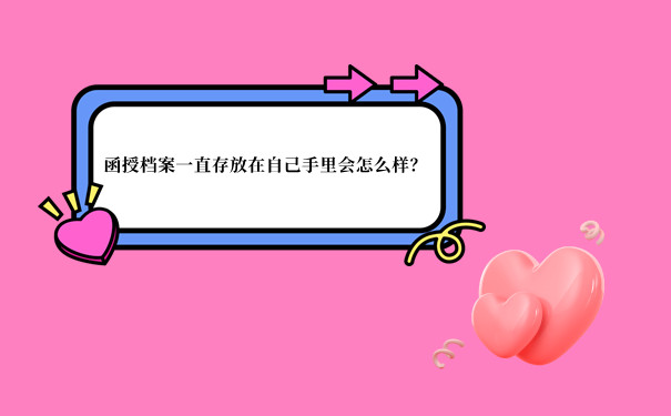 档案存放在自己手里居然会造成这些问题？