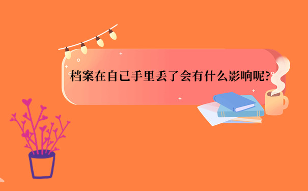 档案在自己手里丢了会有什么影响呢?