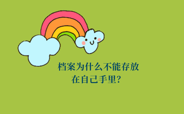 档案为什么不能存放在自己手里？