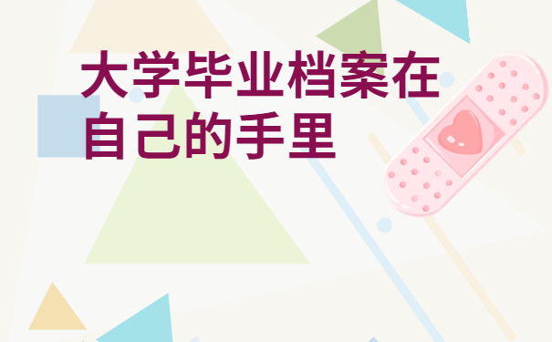 大学毕业档案在自己的手里