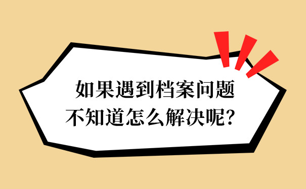 如果遇到档案问题不知道怎么解决呢？