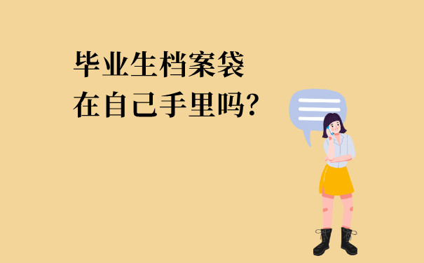 毕业生档案袋在自己手里吗？