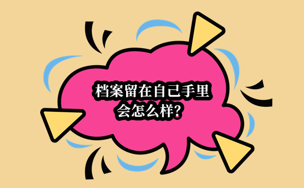 档案留在自己手里会怎么样？