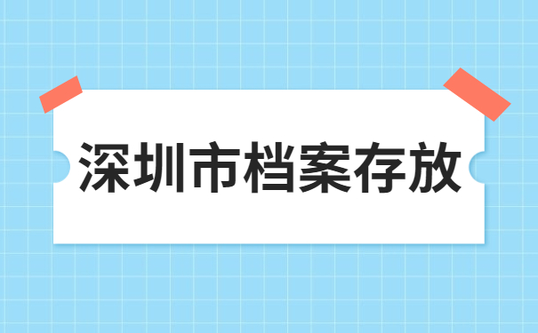 深圳市档案存放