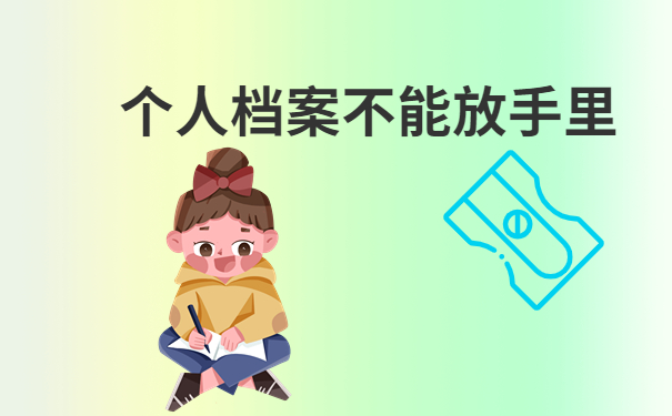 个人档案不能放在手里