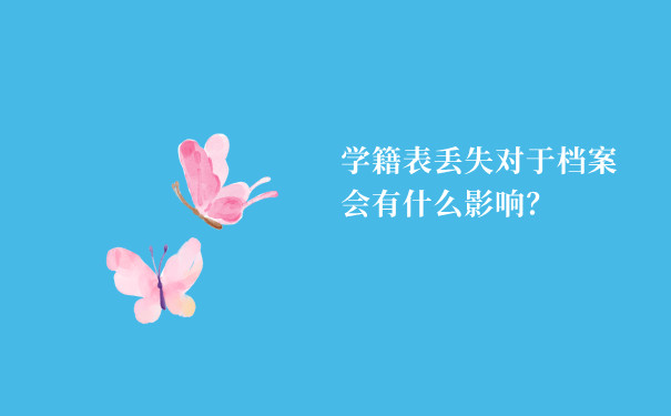 学籍表丢失对于档案会有什么影响？